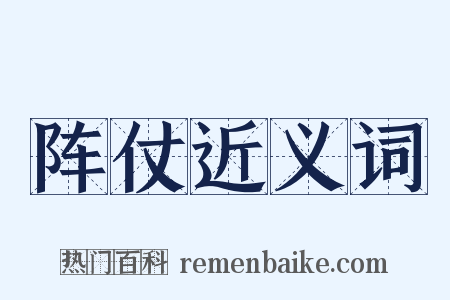 阵仗近义词是什么意思的图片